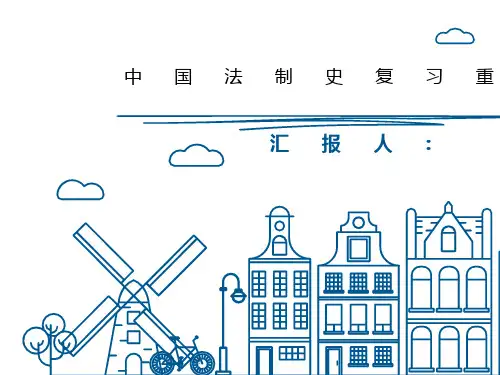 中国法制史复习重点