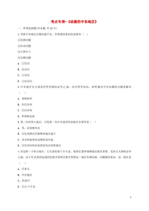 龙岗镇九年级历史下册第六单元亚非拉国家的独立和振兴第13课《动荡的中东地》考点专项