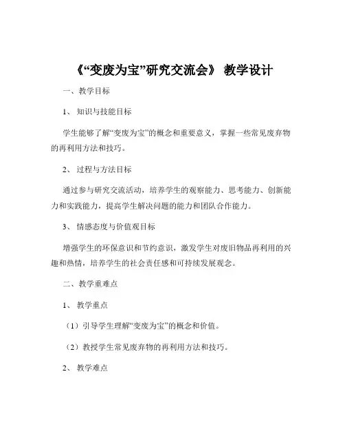 《“变废为宝”研究交流会》 教学设计