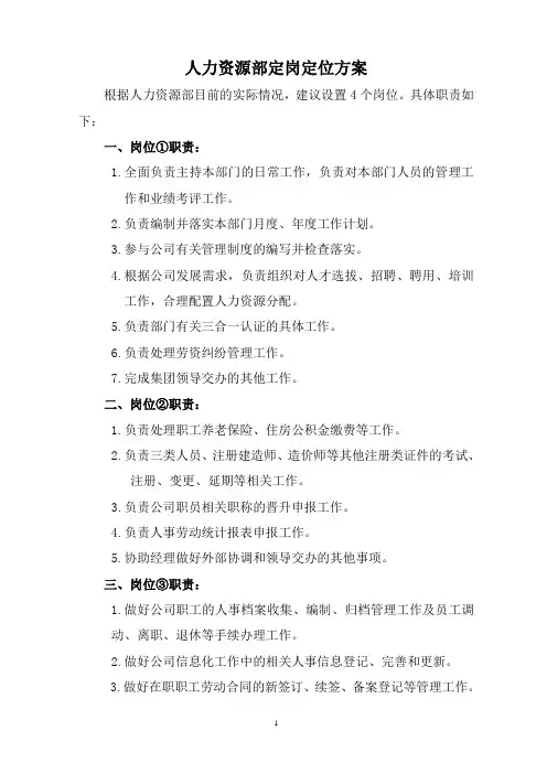 人力资源部定岗定位方案