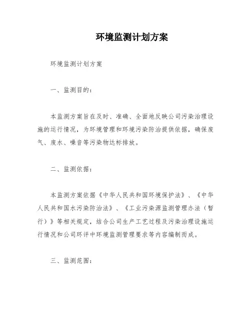 环境监测计划方案
