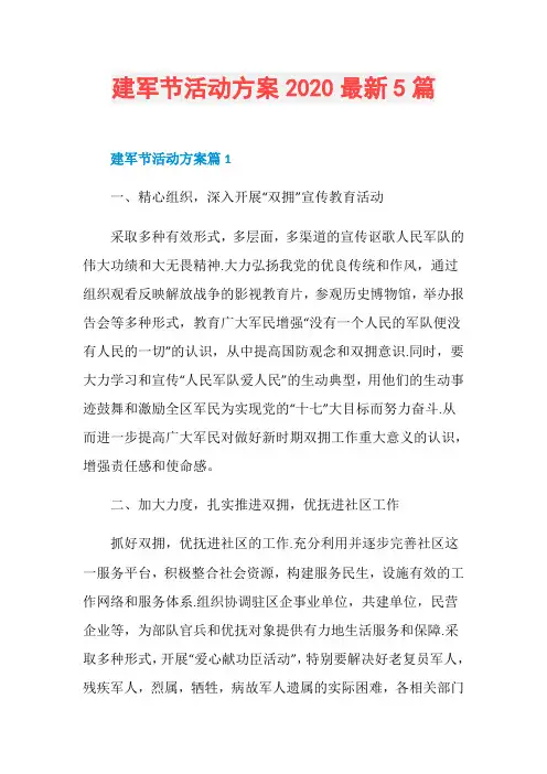 建军节活动方案2020最新5篇