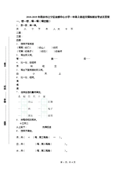 2018-2019年南京市江宁区龙都中心小学一年级上册语文模拟期末考试无答案