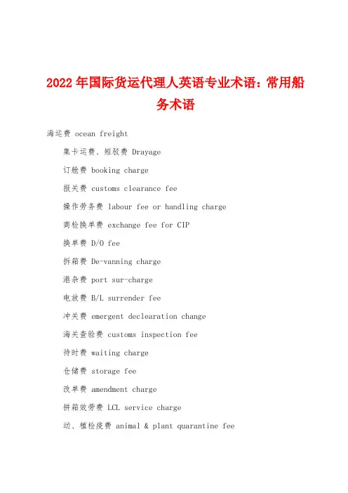 2022年国际货运代理人英语专业术语：常用船务术语