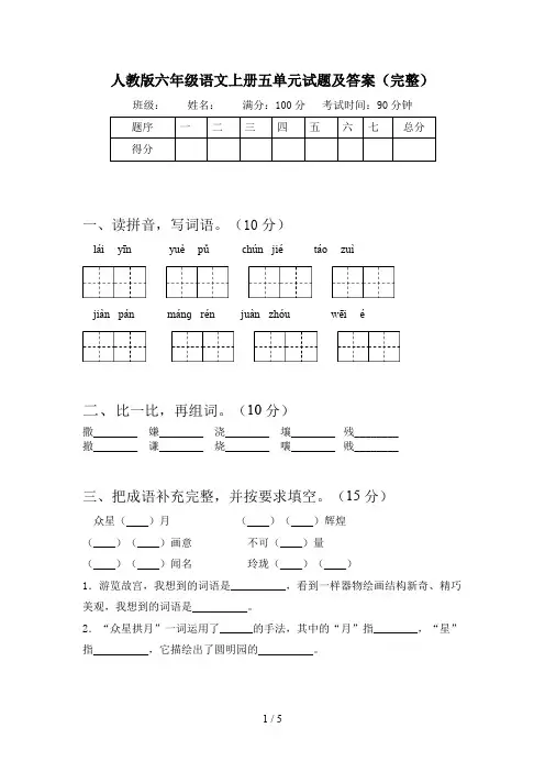 人教版六年级语文上册五单元试题及答案(完整)