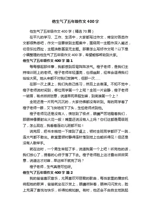 他生气了五年级作文400字（精选70篇）