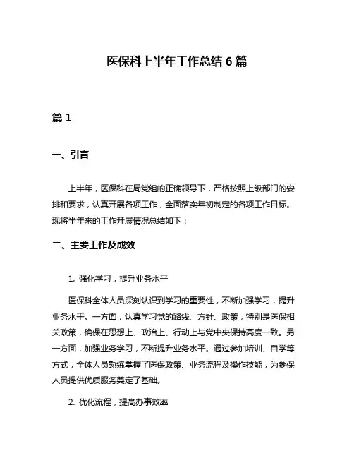 医保科上半年工作总结6篇