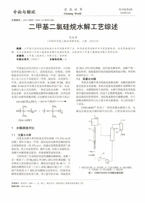 二甲基二氯硅烷水解工艺综述