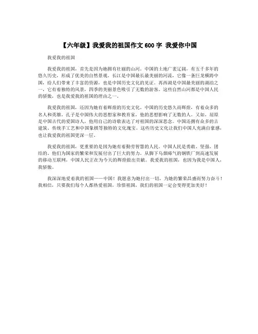 【六年级】我爱我的祖国作文600字 我爱你中国