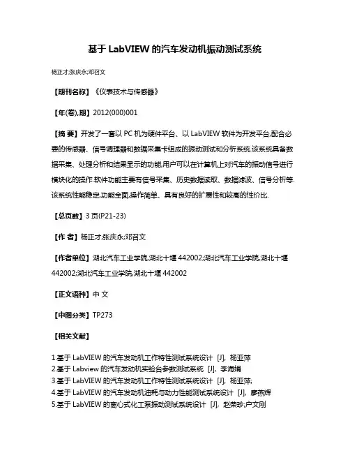 基于LabVIEW的汽车发动机振动测试系统