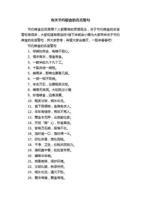 有关节约粮食的名言警句