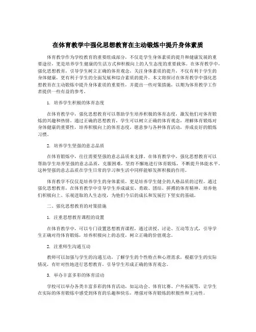 在体育教学中强化思想教育在主动锻炼中提升身体素质