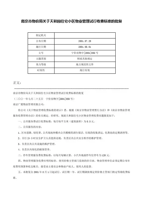 南京市物价局关于天和园住宅小区物业管理试行收费标准的批复-宁价房物字[2001]058号