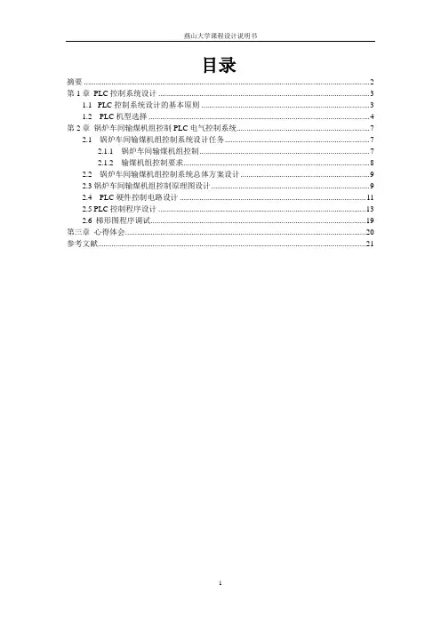 PLC锅炉车间输煤机组控制