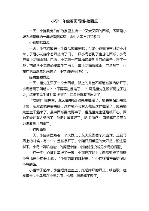小学一年级看图写话-抬西瓜