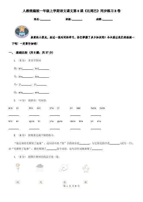 人教统编版一年级上学期语文课文第6课《比尾巴》同步练习B卷