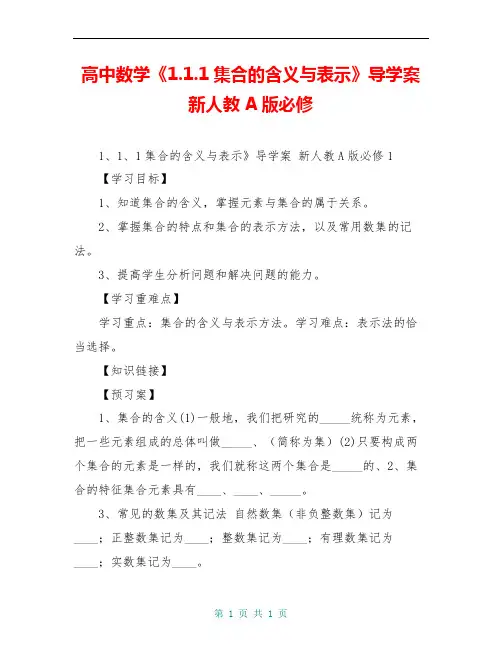 高中数学《1.1.1集合的含义与表示》导学案 新人教A版必修