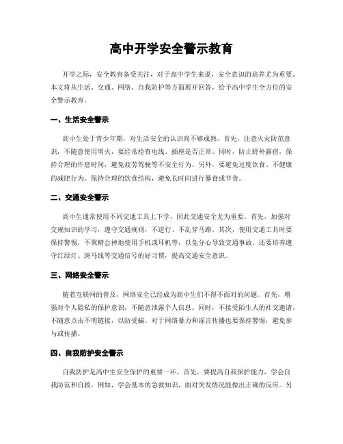 高中开学安全警示教育