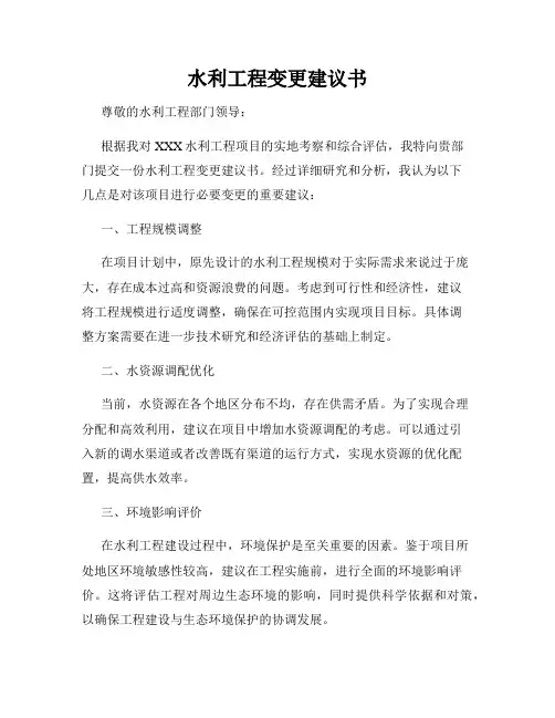 水利工程变更建议书