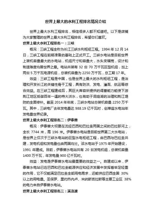 世界上最大的水利工程排名情况介绍