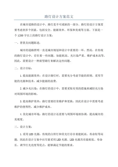 路灯设计方案范文