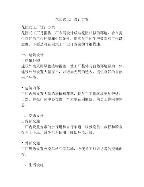 花园式工厂设计方案