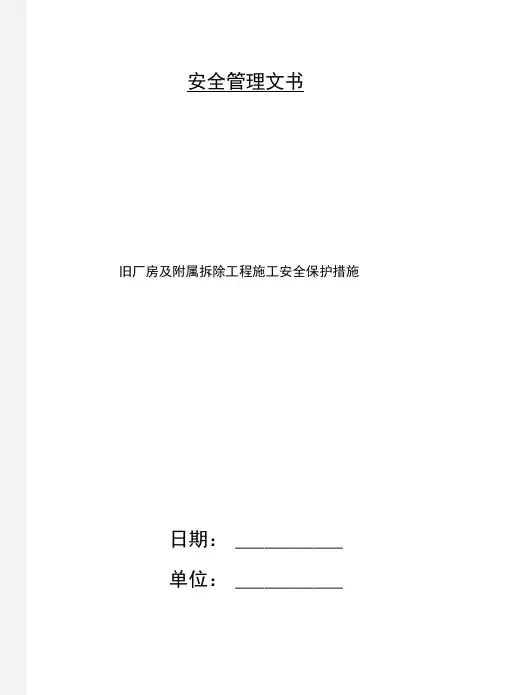旧厂房及附属拆除工程施工安全保护措施