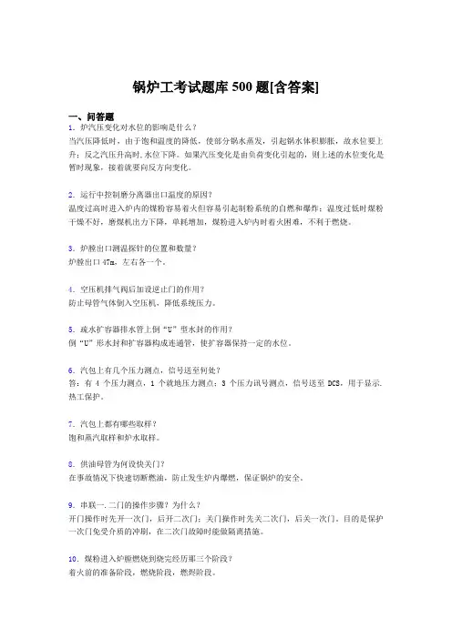 最新版精选锅炉工完整题库500题(含标准答案)