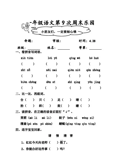 苏教版一年级下册语文第9次周末乐园4.28