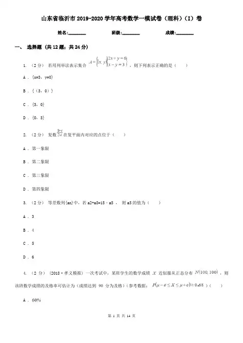 山东省临沂市2019-2020学年高考数学一模试卷(理科)(I)卷