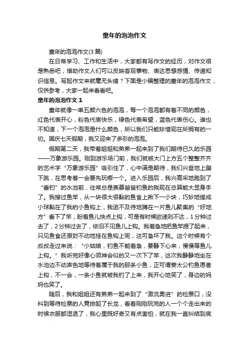 童年的泡泡作文（3篇）