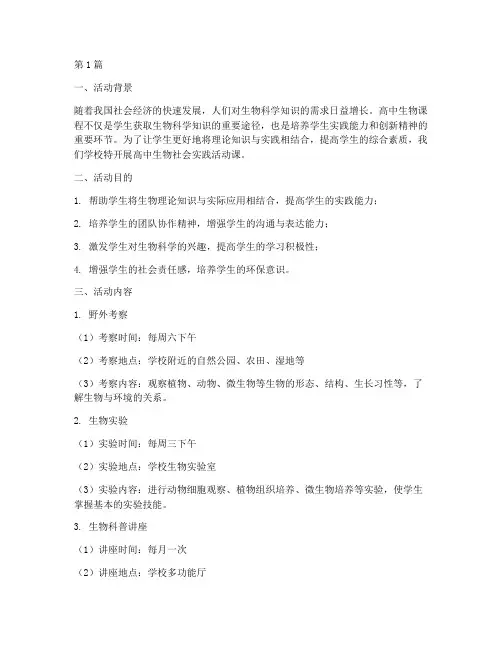 高中生物社会实践活动课(3篇)