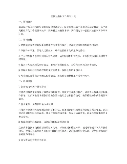 医院检验科工作培训计划