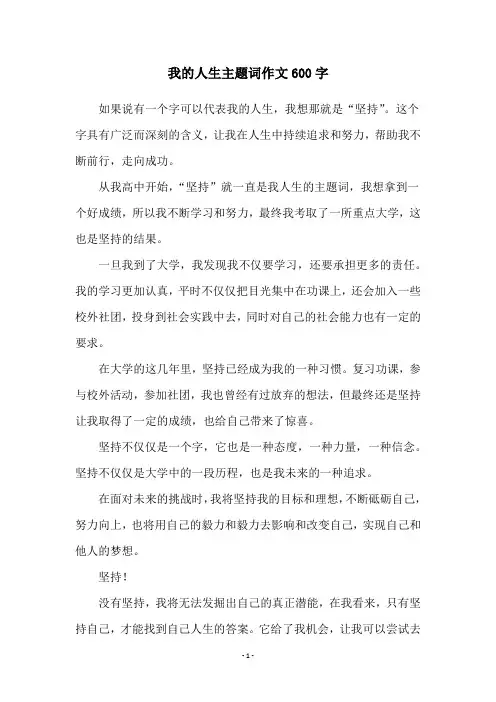 我的人生主题词作文600字
