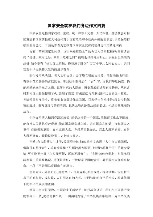 国家安全就在我们身边作文四篇