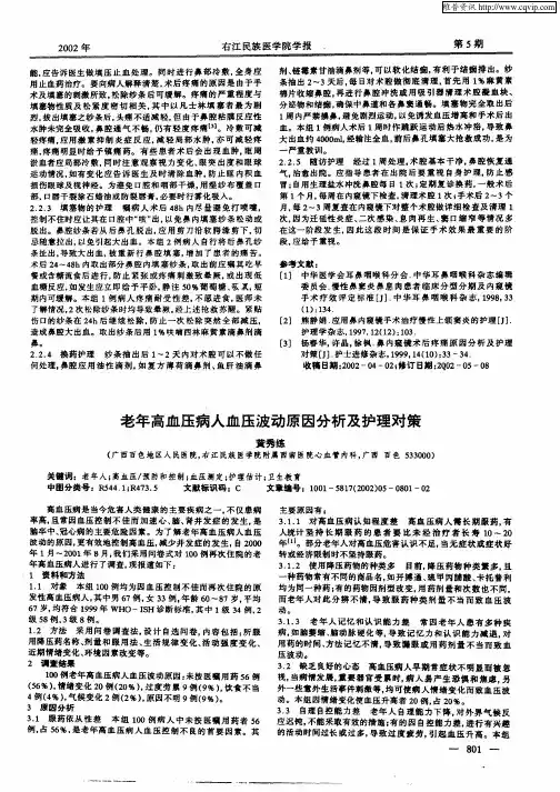 老年高血压病人血压波动原因分析及护理对策