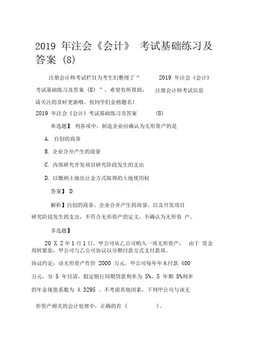 2019年注会《会计》考试基础练习及答案(8)