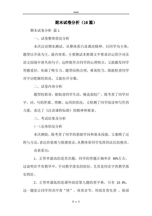期末试卷分析(16篇)