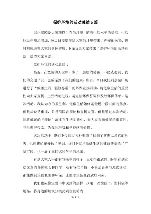 保护环境的活动总结5篇