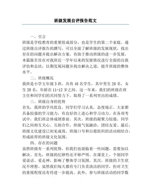 班级发展自评报告范文