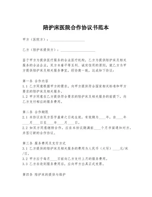 陪护床医院合作协议书范本