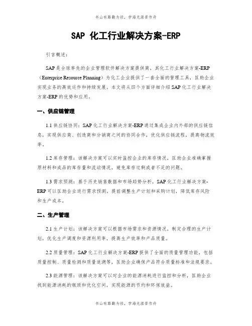 SAP 化工行业解决方案-ERP