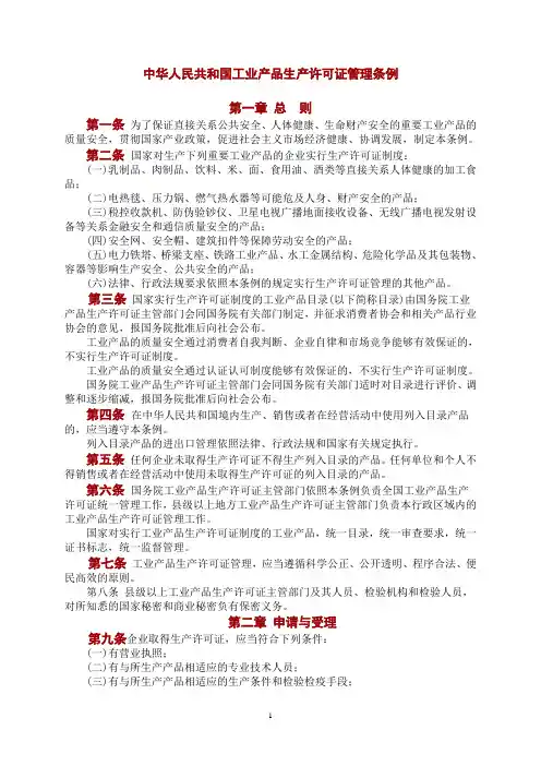 中华人民共和国工业产品生产许可证管理条例