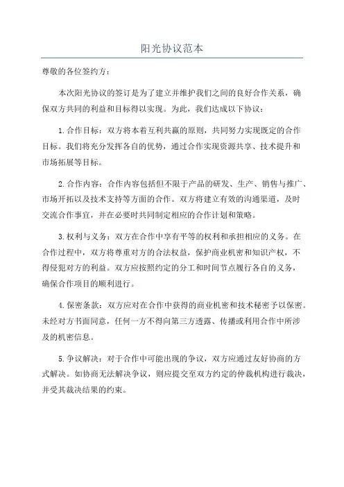 阳光协议范本
