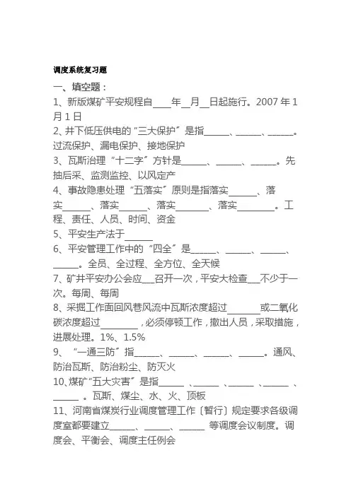 煤矿专业考试复习题调度系统