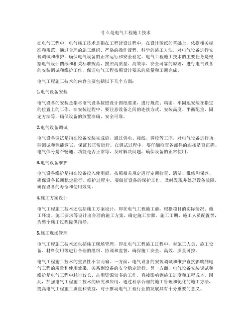 什么是电气工程施工技术