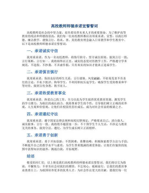 高校教师师德承诺宣誓誓词(一)