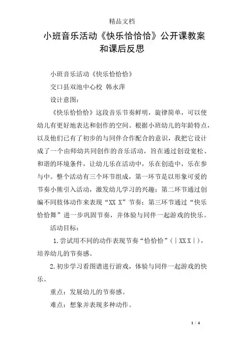 小班音乐活动《快乐恰恰恰》公开课教案和课后反思