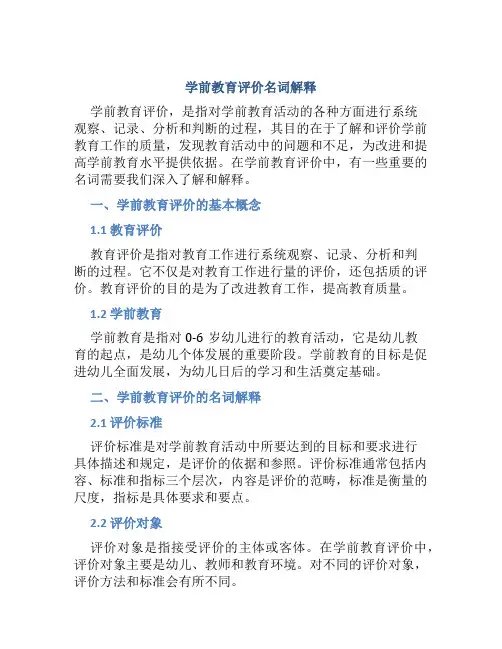 学前教育评价名词解释