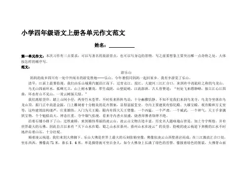 小学四年级语文上册1-8单元作文范文(精选)